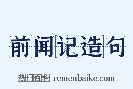前闻记造句是什么意思的图片